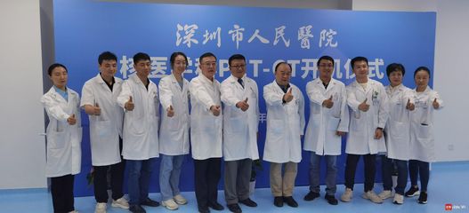 深圳市人民醫(yī)院PET/CT開(kāi)機(jī) 全市首家涵蓋核醫(yī)學(xué)診斷與治療的綜合核醫(yī)學(xué)科落地